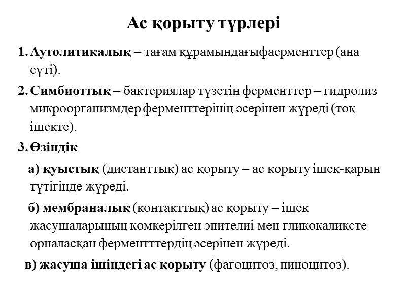 Ас қорыту түрлері Аутолитикалық – тағам құрамындағыфаерменттер (ана сүті). Симбиоттық – бактериялар түзетін ферменттер